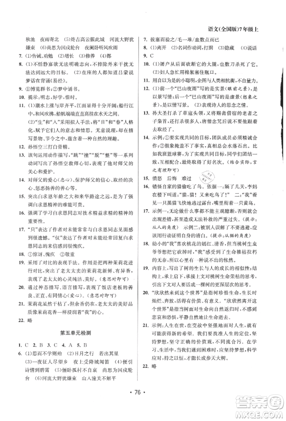 江蘇鳳凰美術(shù)出版社2021成長空間全程跟蹤測試卷七年級語文上冊全國版徐州專版參考答案