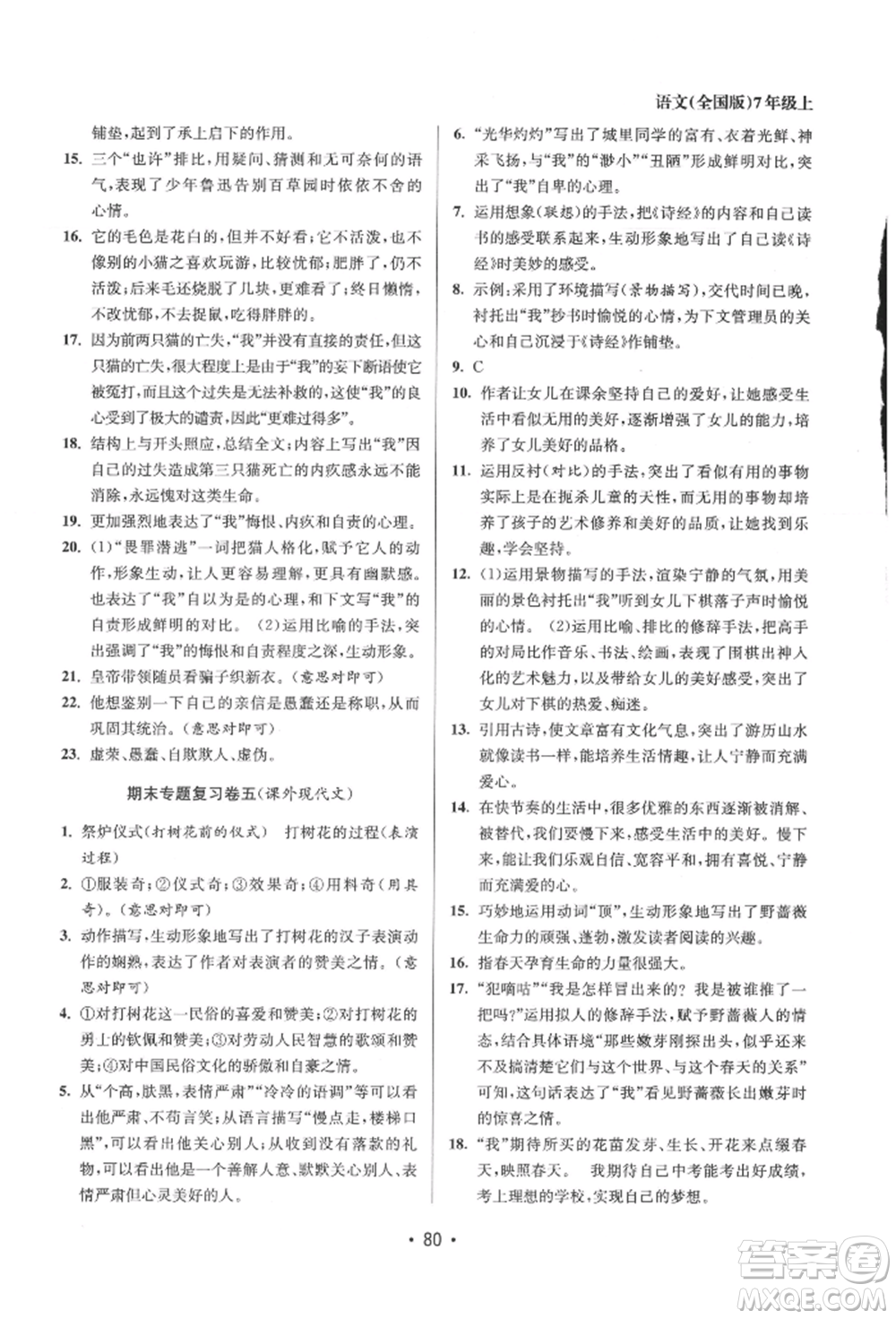 江蘇鳳凰美術(shù)出版社2021成長空間全程跟蹤測試卷七年級語文上冊全國版徐州專版參考答案