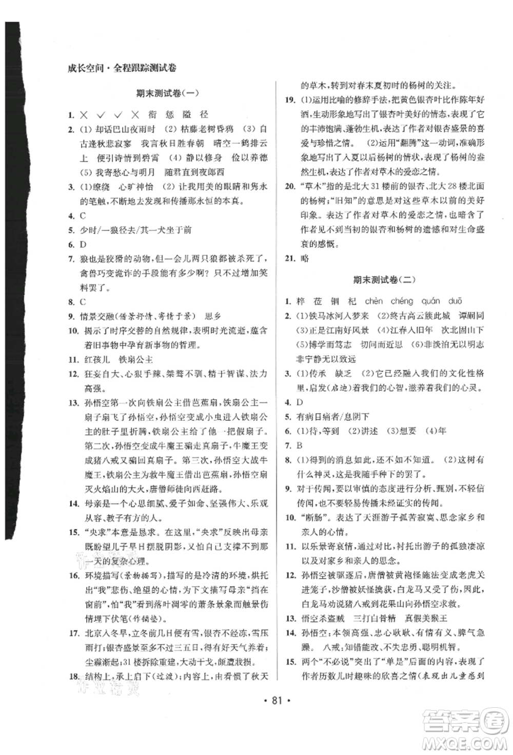 江蘇鳳凰美術(shù)出版社2021成長空間全程跟蹤測試卷七年級語文上冊全國版徐州專版參考答案