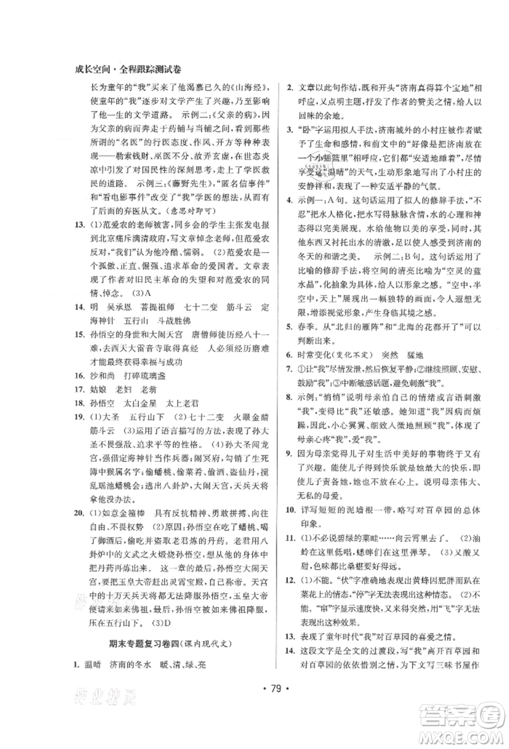 江蘇鳳凰美術(shù)出版社2021成長空間全程跟蹤測試卷七年級語文上冊全國版徐州專版參考答案