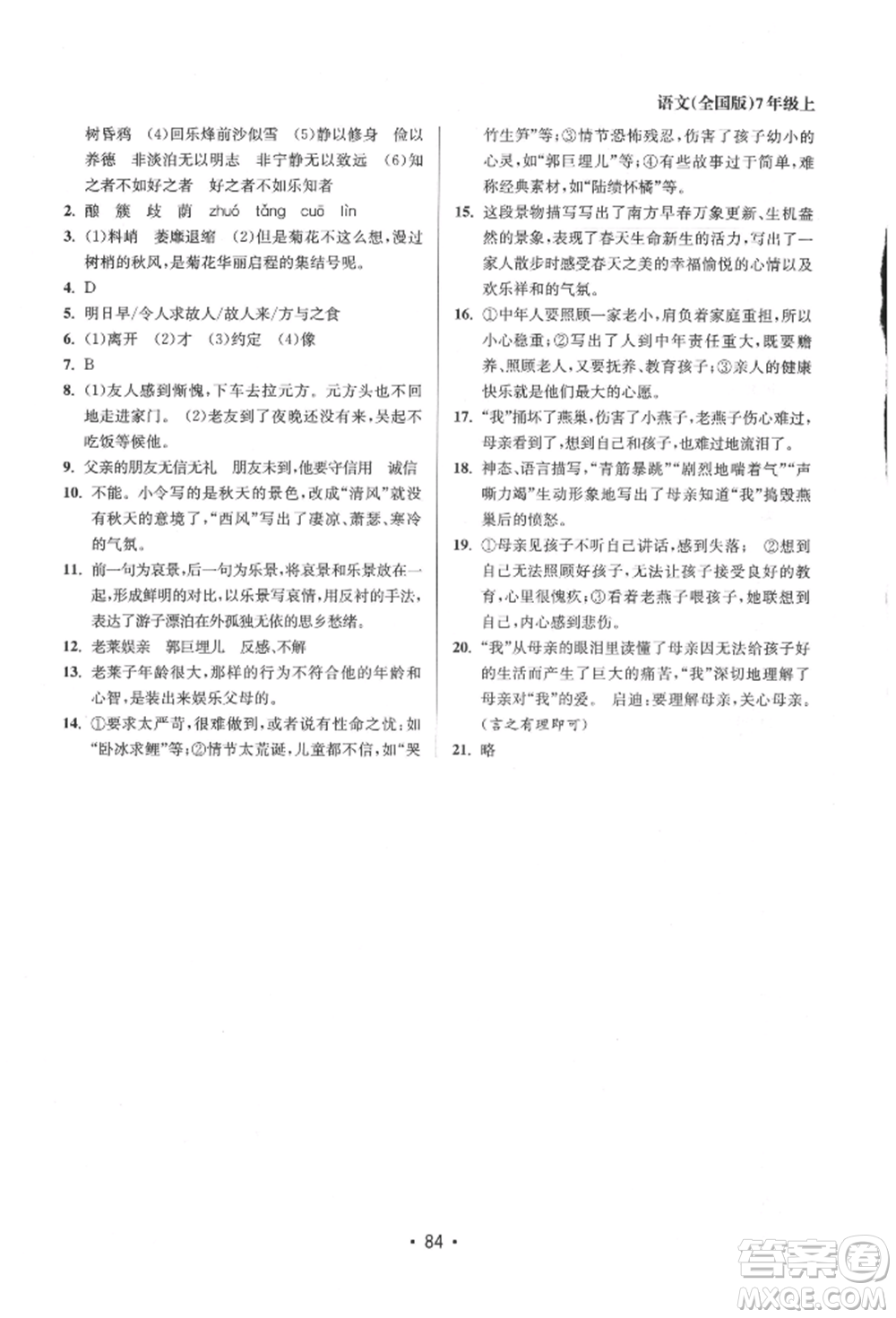 江蘇鳳凰美術(shù)出版社2021成長空間全程跟蹤測試卷七年級語文上冊全國版徐州專版參考答案