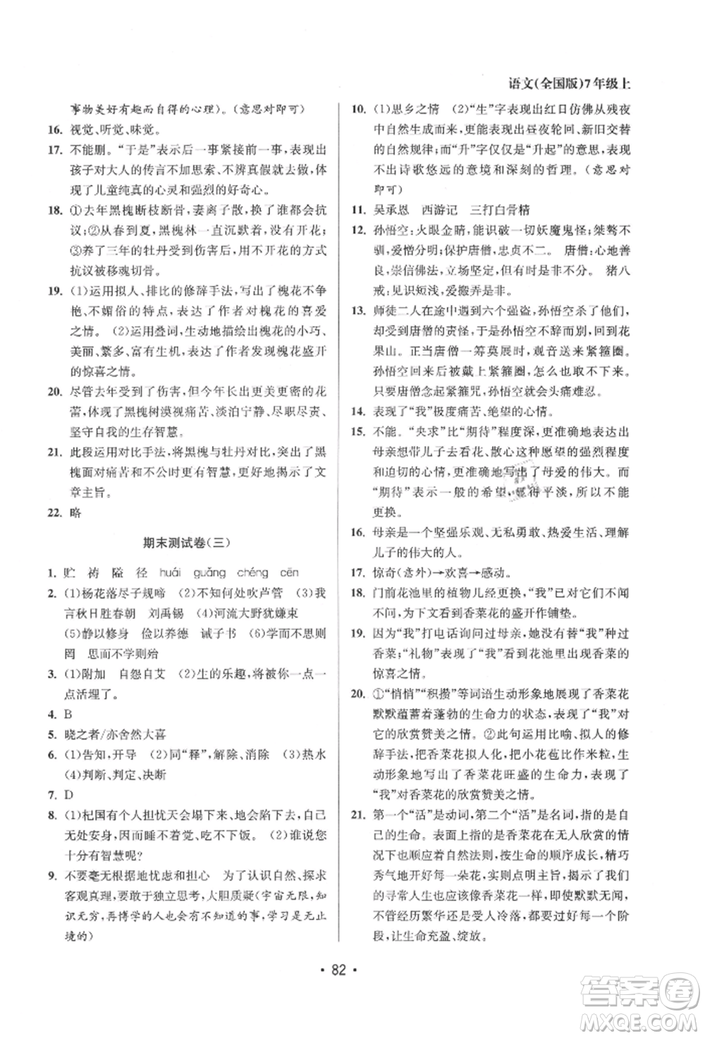 江蘇鳳凰美術(shù)出版社2021成長空間全程跟蹤測試卷七年級語文上冊全國版徐州專版參考答案
