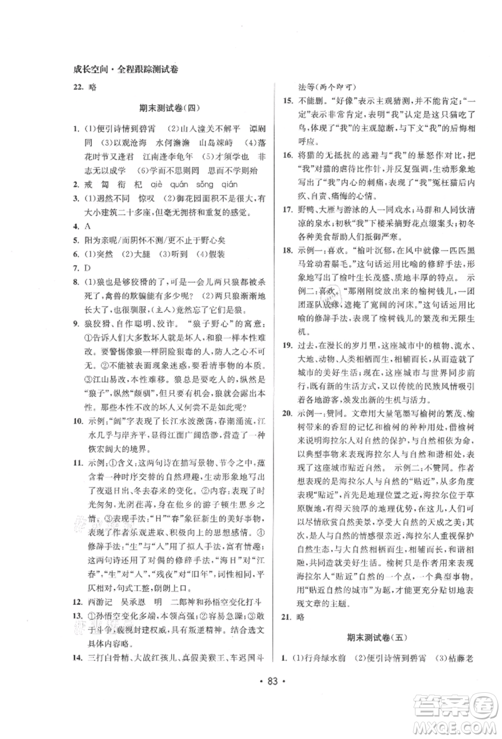 江蘇鳳凰美術(shù)出版社2021成長空間全程跟蹤測試卷七年級語文上冊全國版徐州專版參考答案