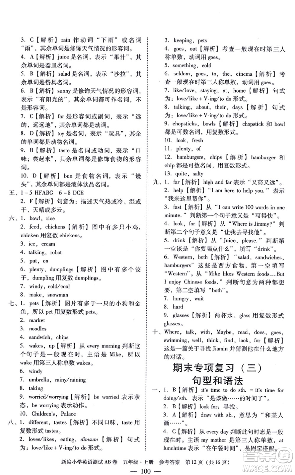 華南理工大學(xué)出版社2021小學(xué)英語測試AB卷五年級(jí)上冊RJ人教版廣州專版答案