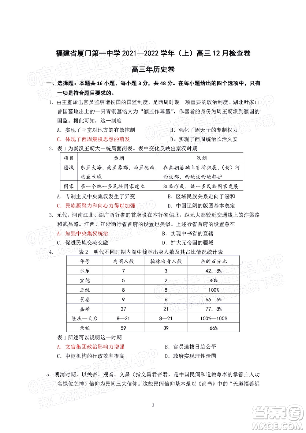 廈門一中2021-2022學(xué)年第一學(xué)期12月月考高三歷史試題及答案
