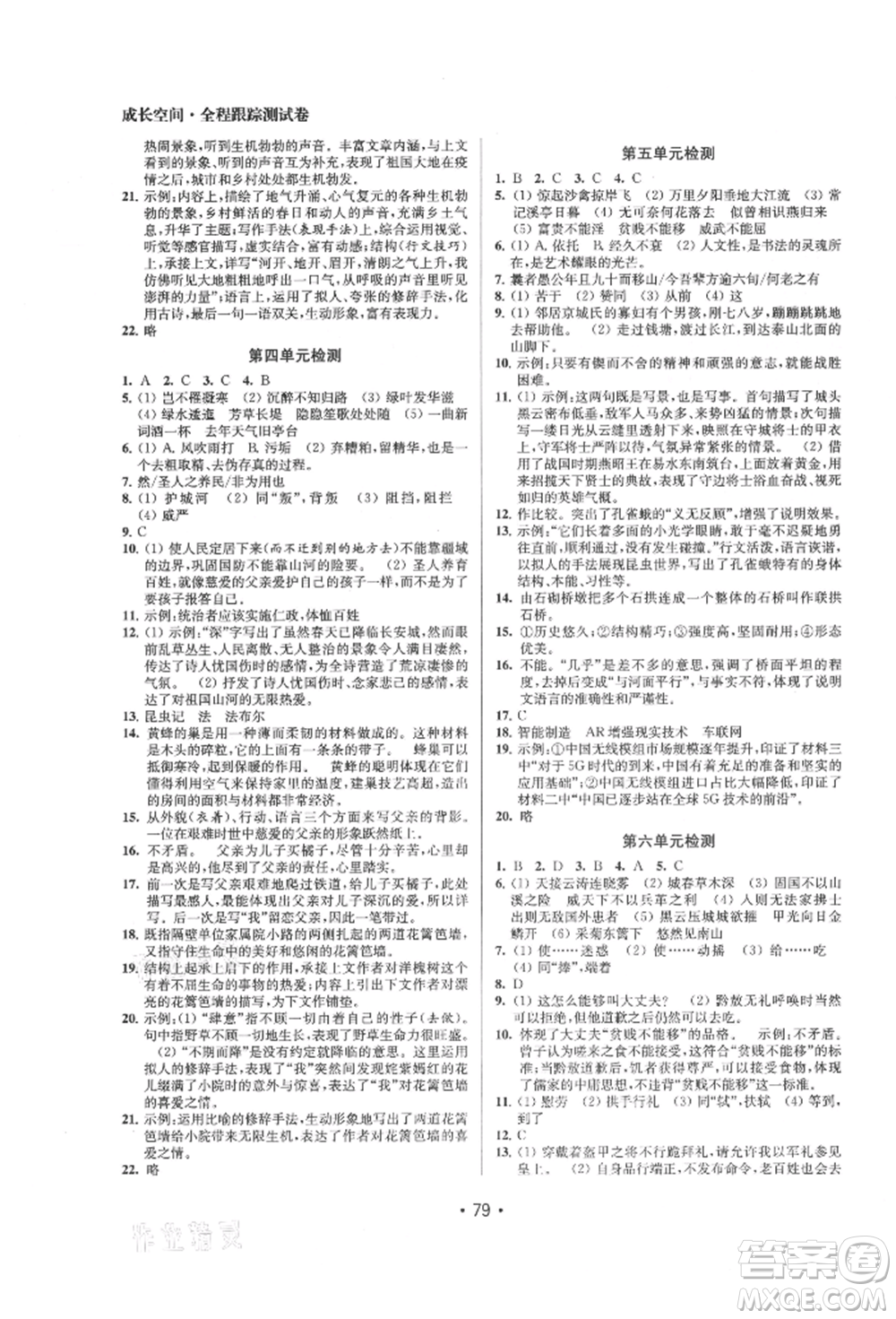 江蘇鳳凰美術(shù)出版社2021成長(zhǎng)空間全程跟蹤測(cè)試卷八年級(jí)語(yǔ)文上冊(cè)全國(guó)版徐州專(zhuān)版參考答案