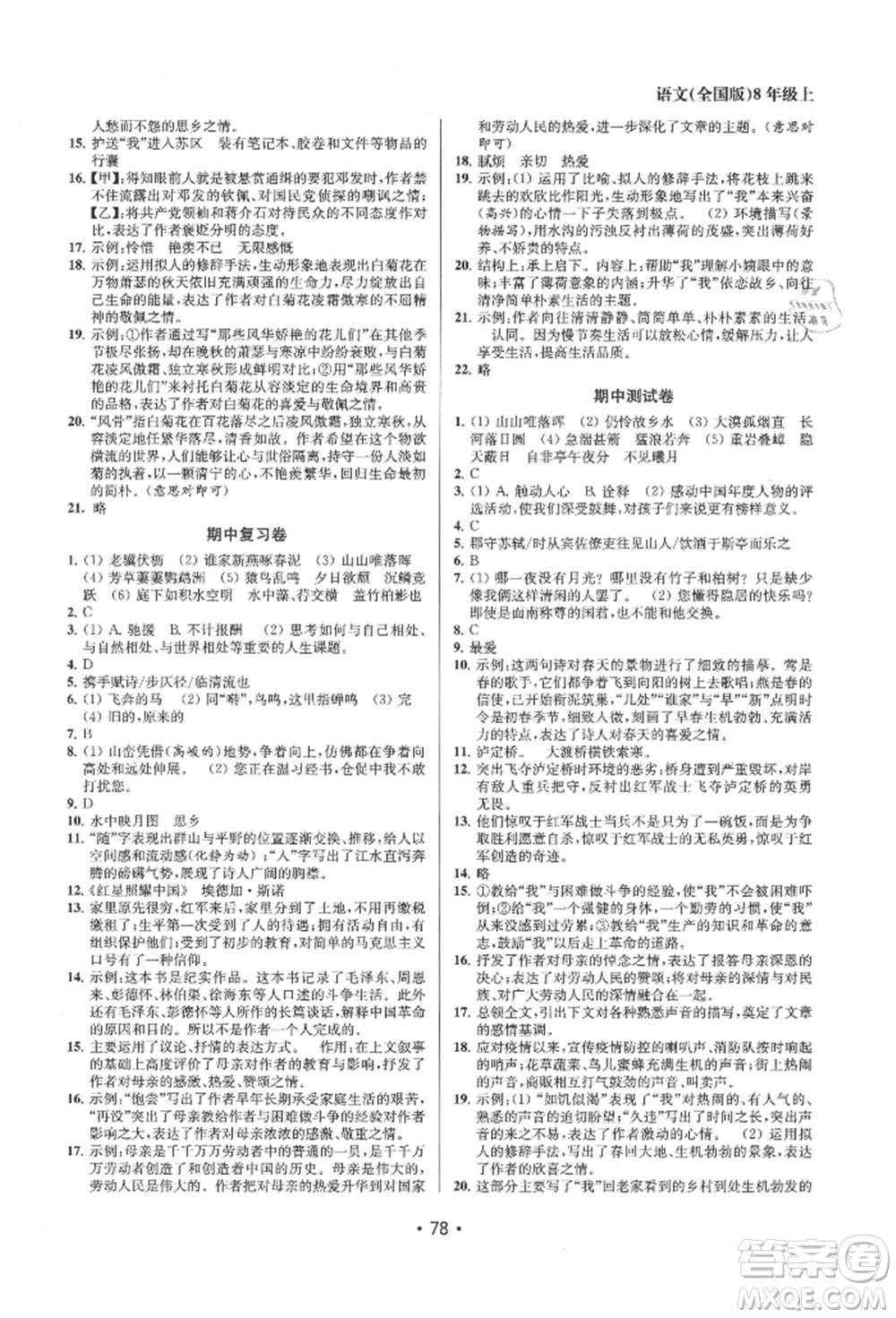 江蘇鳳凰美術(shù)出版社2021成長(zhǎng)空間全程跟蹤測(cè)試卷八年級(jí)語(yǔ)文上冊(cè)全國(guó)版徐州專(zhuān)版參考答案
