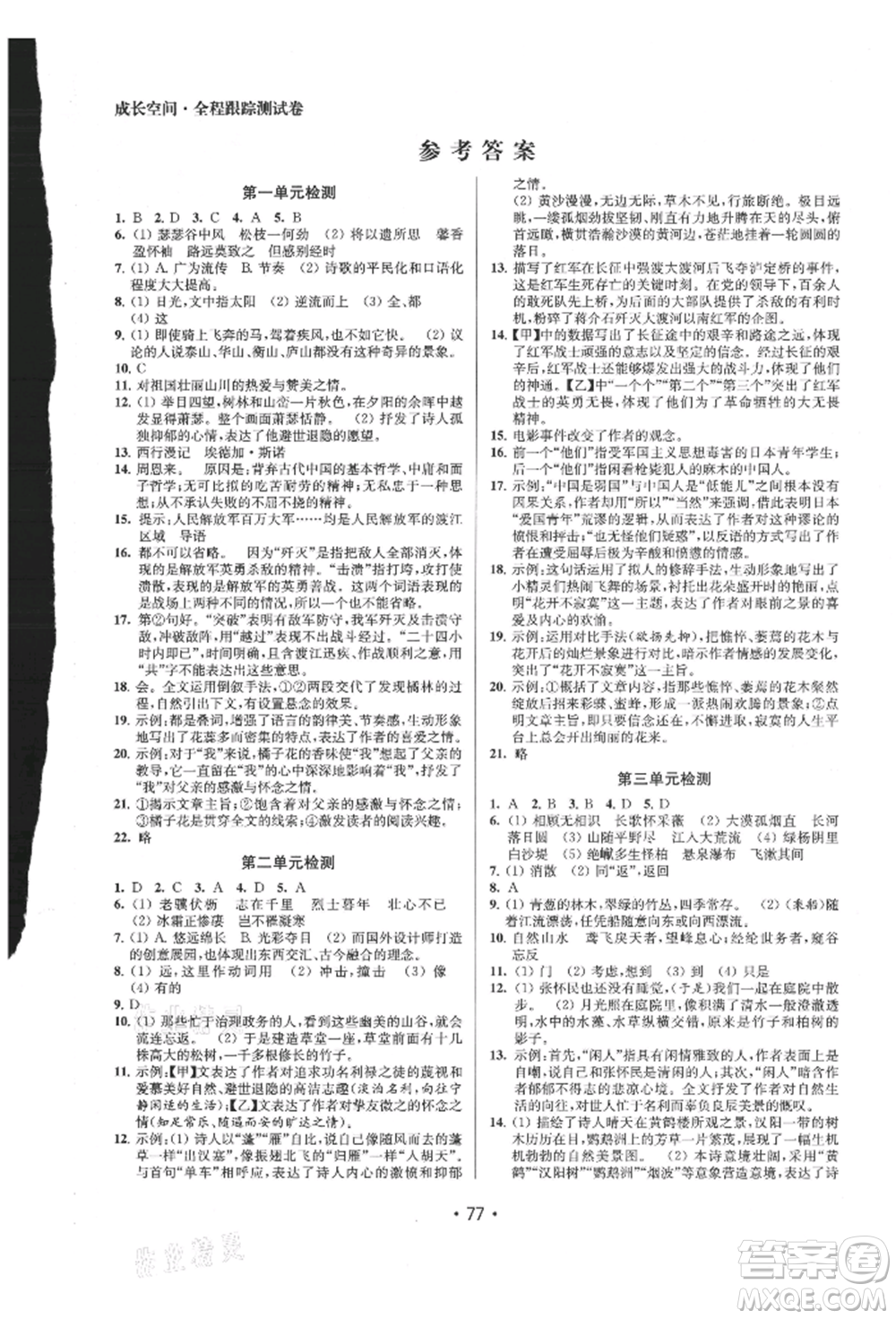 江蘇鳳凰美術(shù)出版社2021成長(zhǎng)空間全程跟蹤測(cè)試卷八年級(jí)語(yǔ)文上冊(cè)全國(guó)版徐州專(zhuān)版參考答案