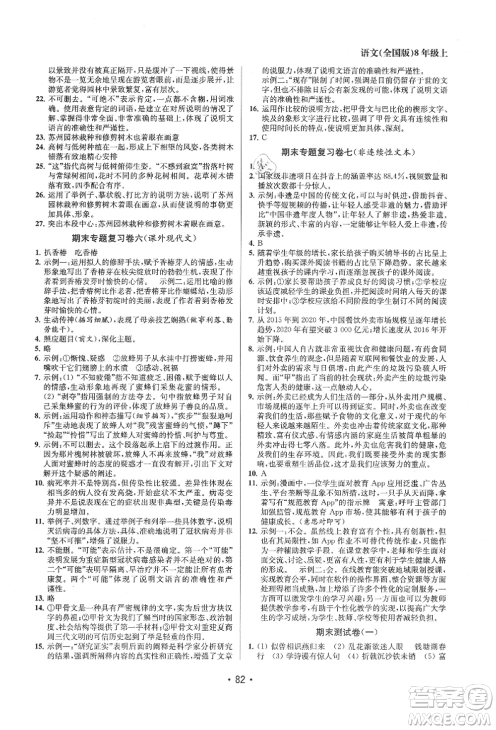 江蘇鳳凰美術(shù)出版社2021成長(zhǎng)空間全程跟蹤測(cè)試卷八年級(jí)語(yǔ)文上冊(cè)全國(guó)版徐州專(zhuān)版參考答案