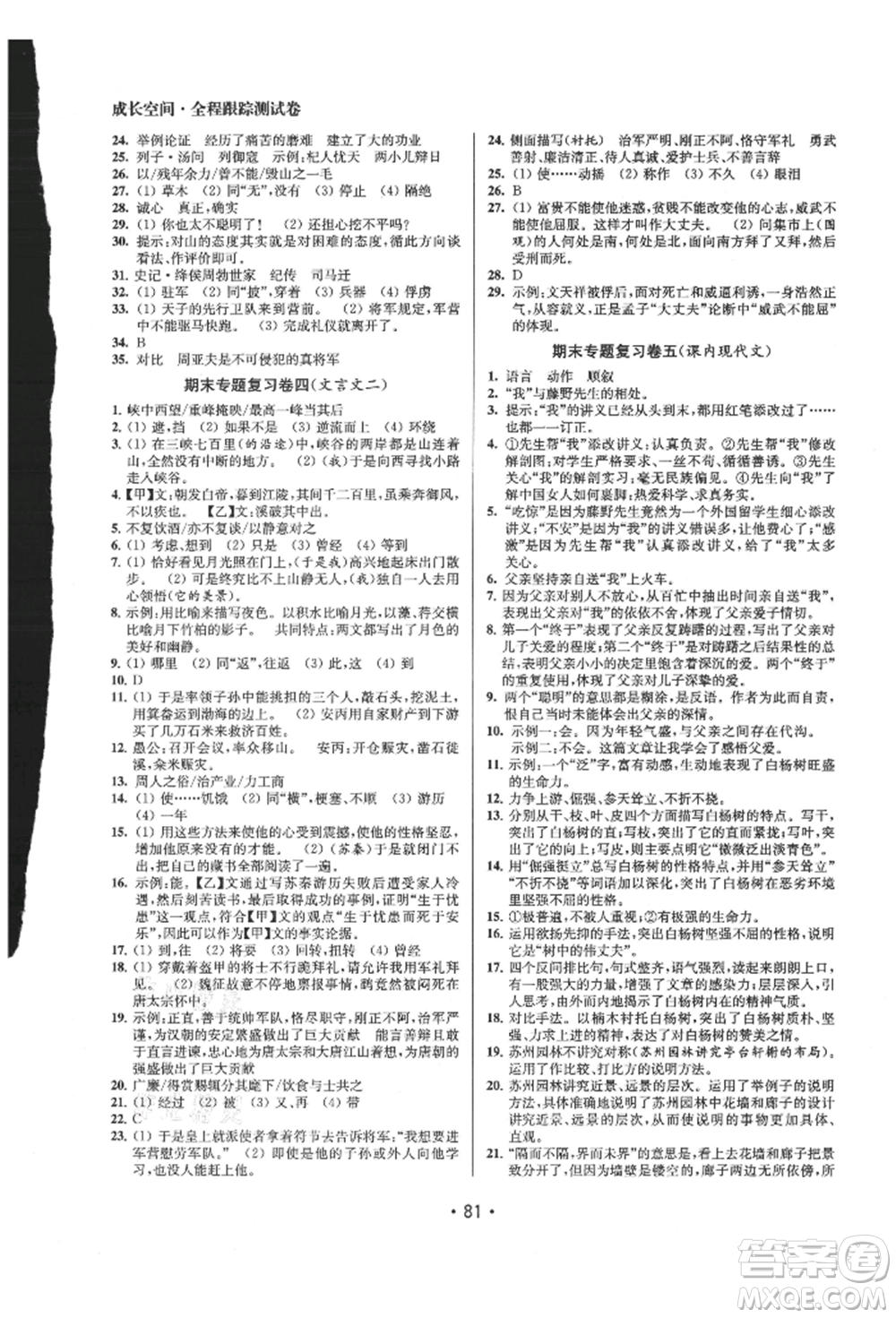 江蘇鳳凰美術(shù)出版社2021成長(zhǎng)空間全程跟蹤測(cè)試卷八年級(jí)語(yǔ)文上冊(cè)全國(guó)版徐州專(zhuān)版參考答案