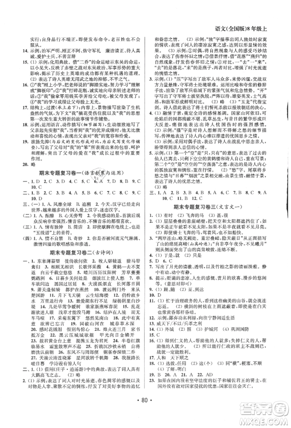 江蘇鳳凰美術(shù)出版社2021成長(zhǎng)空間全程跟蹤測(cè)試卷八年級(jí)語(yǔ)文上冊(cè)全國(guó)版徐州專(zhuān)版參考答案