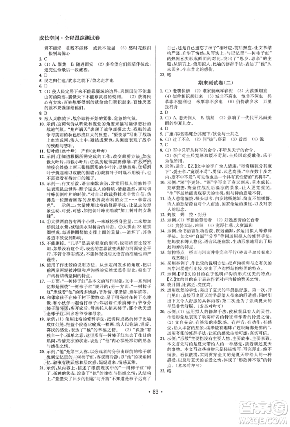 江蘇鳳凰美術(shù)出版社2021成長(zhǎng)空間全程跟蹤測(cè)試卷八年級(jí)語(yǔ)文上冊(cè)全國(guó)版徐州專(zhuān)版參考答案