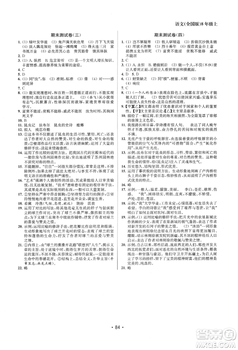江蘇鳳凰美術(shù)出版社2021成長(zhǎng)空間全程跟蹤測(cè)試卷八年級(jí)語(yǔ)文上冊(cè)全國(guó)版徐州專(zhuān)版參考答案