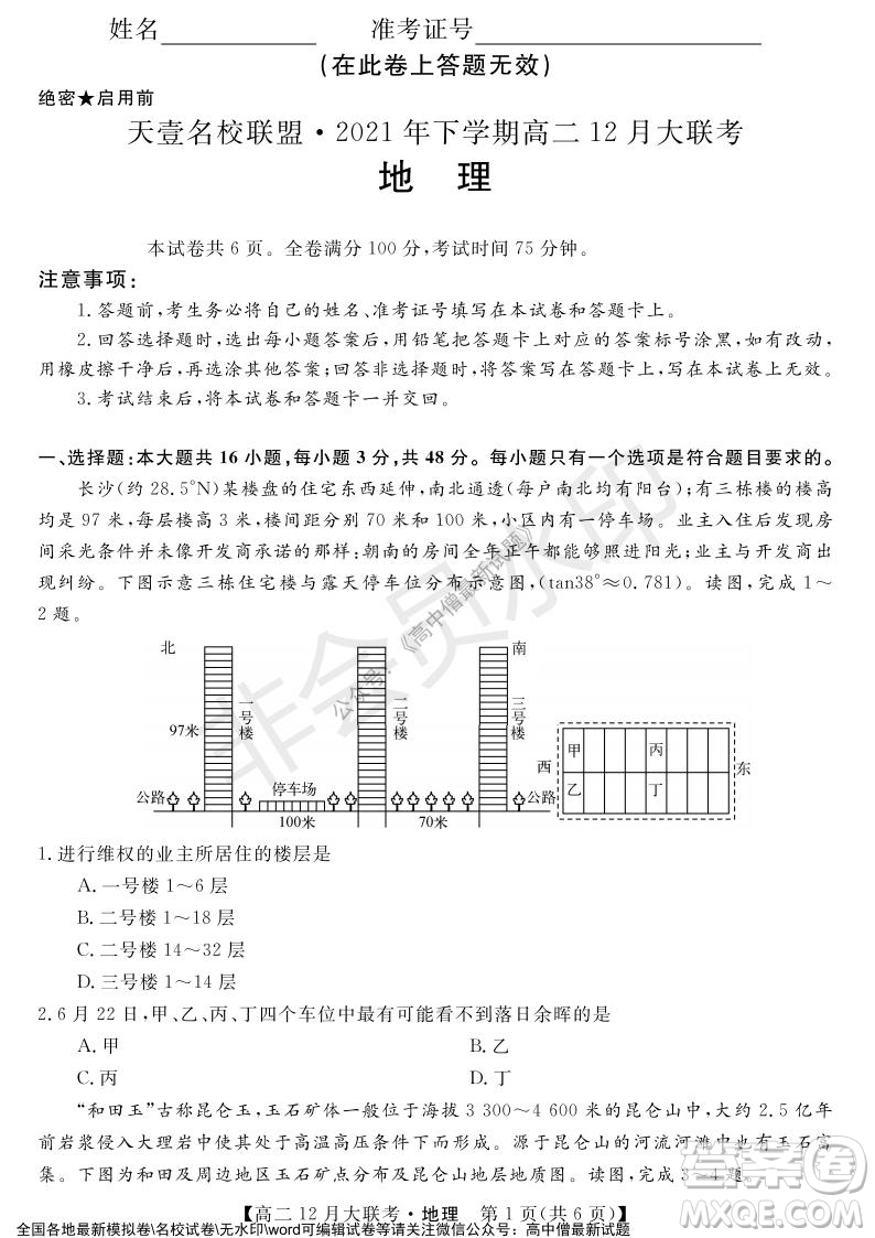 天壹名校聯(lián)盟2021年下學期高二12月聯(lián)考地理試題及答案