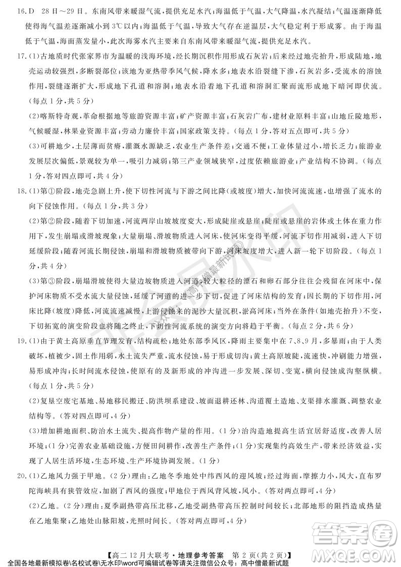 天壹名校聯(lián)盟2021年下學期高二12月聯(lián)考地理試題及答案