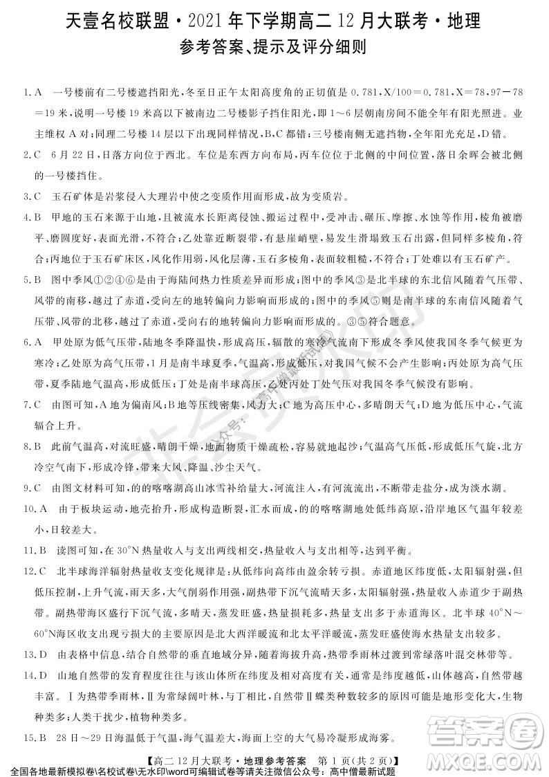 天壹名校聯(lián)盟2021年下學期高二12月聯(lián)考地理試題及答案