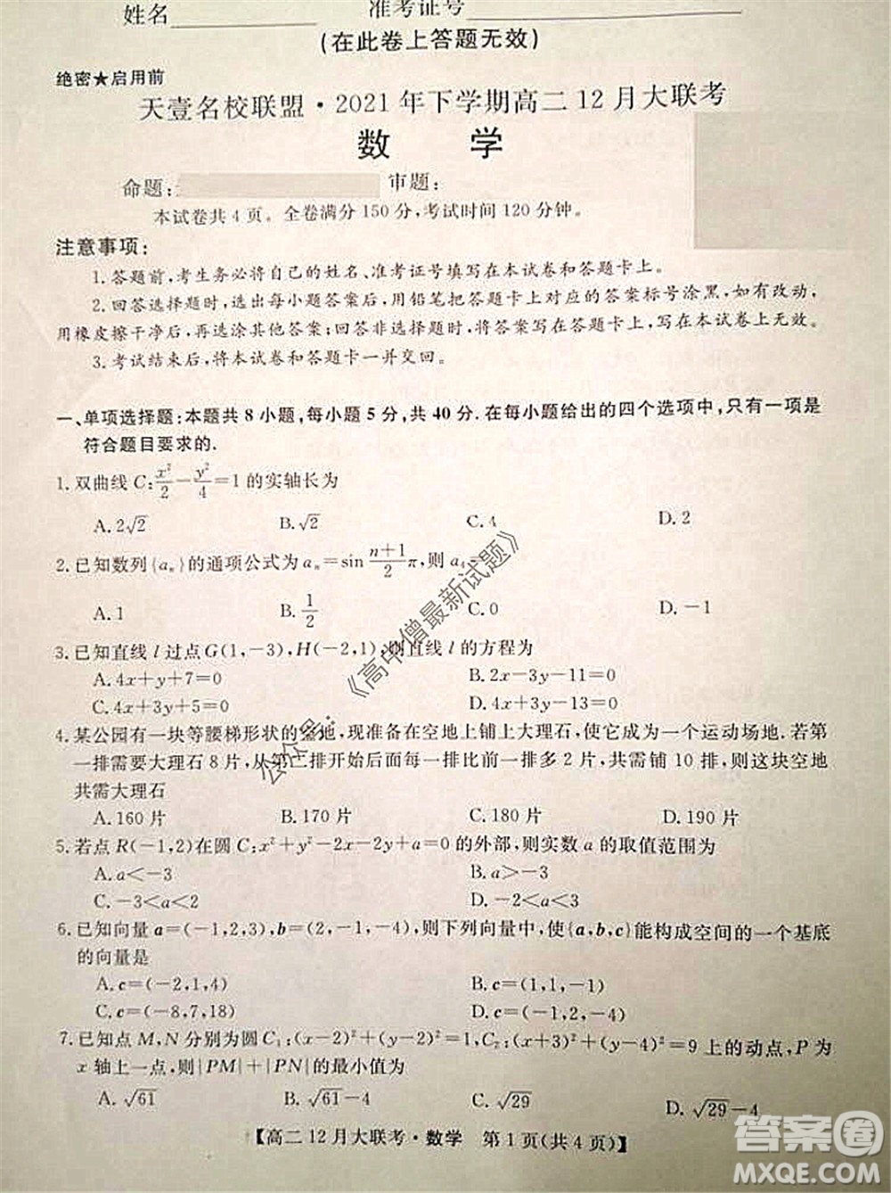 天壹名校聯(lián)盟2021年下學(xué)期高二12月聯(lián)考數(shù)學(xué)試題及答案