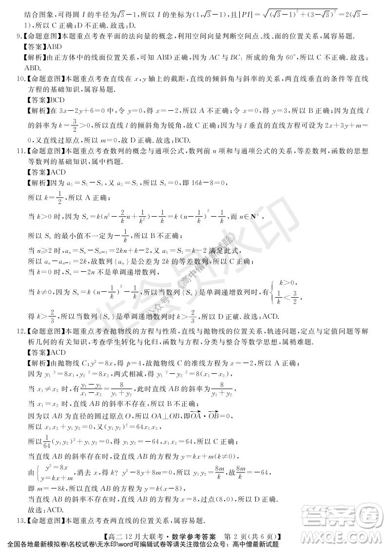 天壹名校聯(lián)盟2021年下學(xué)期高二12月聯(lián)考數(shù)學(xué)試題及答案