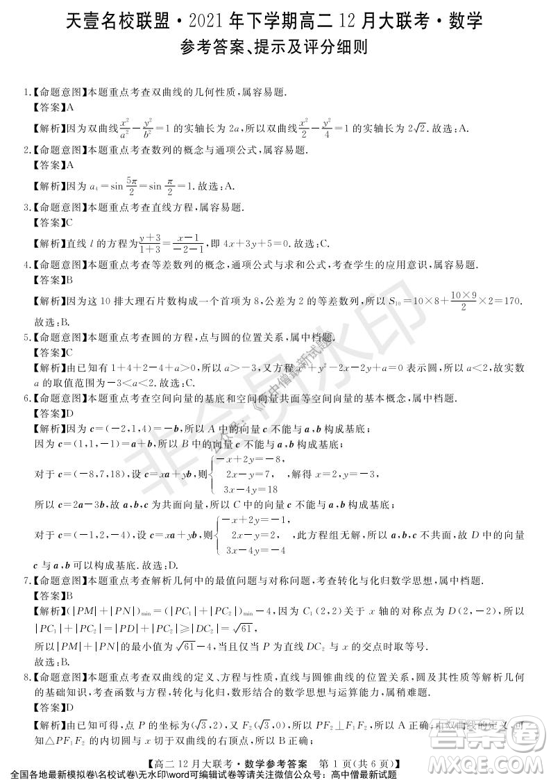 天壹名校聯(lián)盟2021年下學(xué)期高二12月聯(lián)考數(shù)學(xué)試題及答案