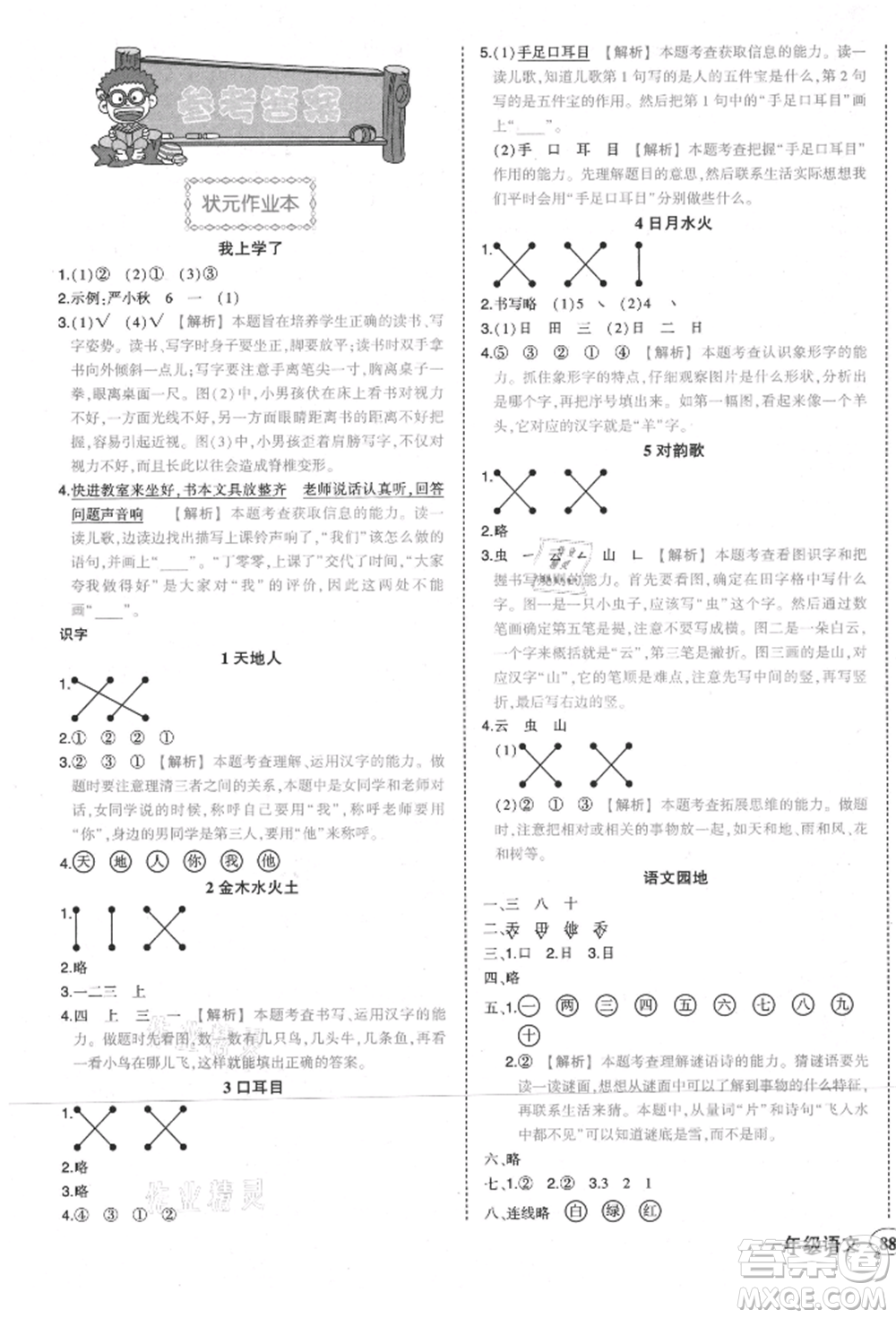 西安出版社2021狀元成才路狀元作業(yè)本一年級(jí)語(yǔ)文上冊(cè)人教版參考答案