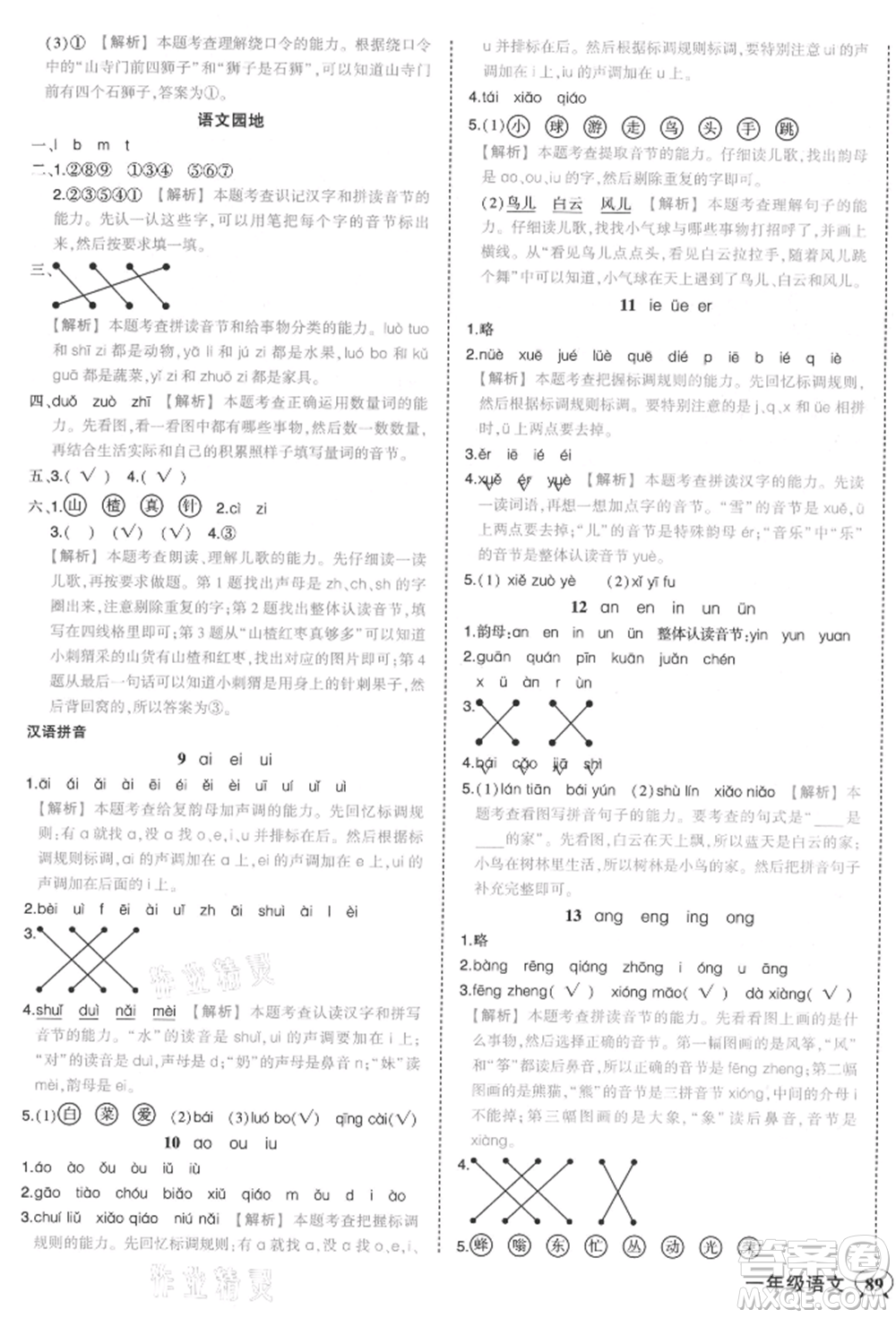 西安出版社2021狀元成才路狀元作業(yè)本一年級(jí)語(yǔ)文上冊(cè)人教版參考答案