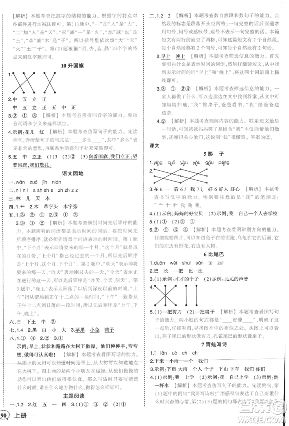 西安出版社2021狀元成才路狀元作業(yè)本一年級(jí)語(yǔ)文上冊(cè)人教版參考答案