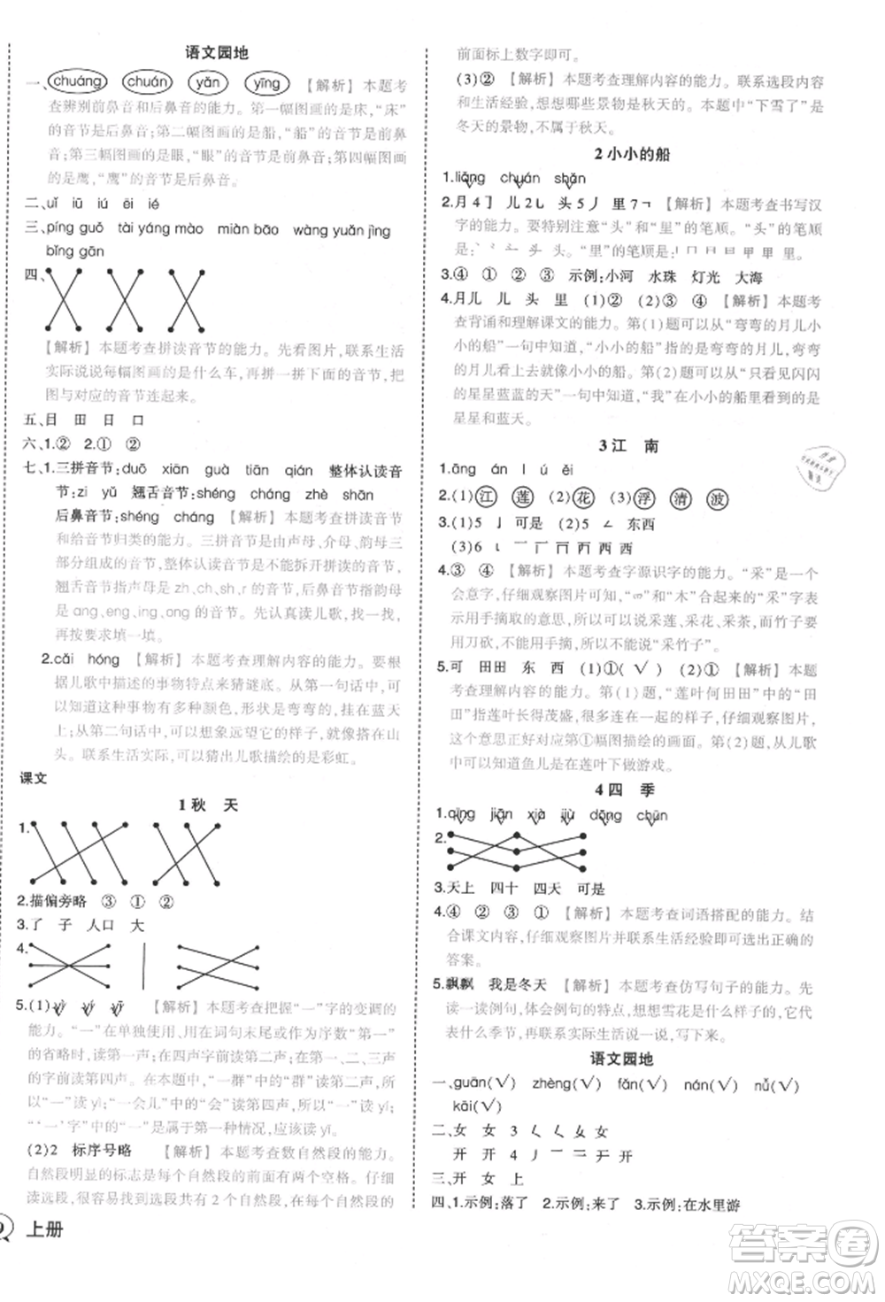 西安出版社2021狀元成才路狀元作業(yè)本一年級(jí)語(yǔ)文上冊(cè)人教版參考答案