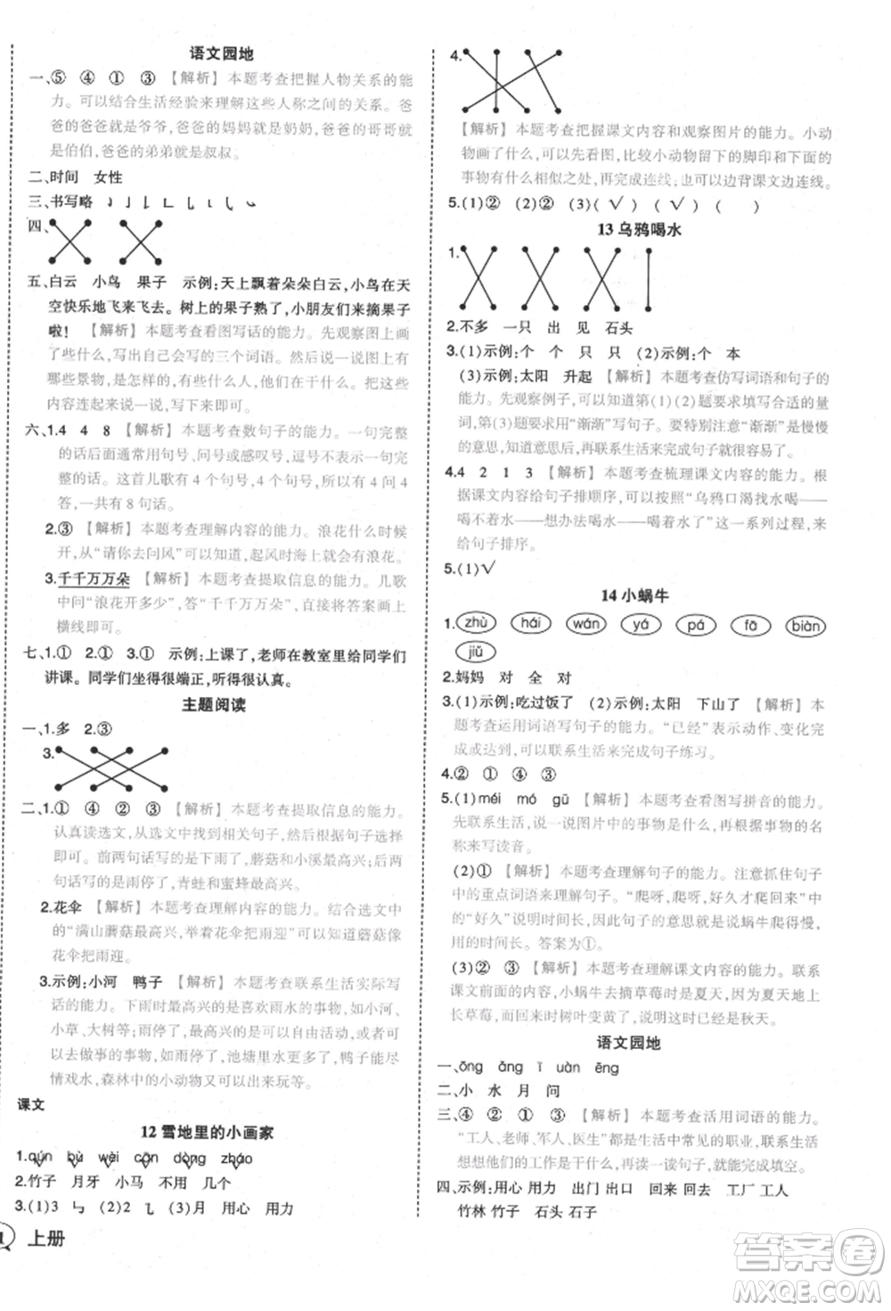 西安出版社2021狀元成才路狀元作業(yè)本一年級(jí)語(yǔ)文上冊(cè)人教版參考答案