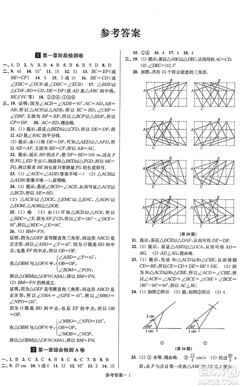 江蘇鳳凰美術(shù)出版社2021搶先起跑大試卷八年級(jí)數(shù)學(xué)上冊(cè)新課標(biāo)江蘇版答案
