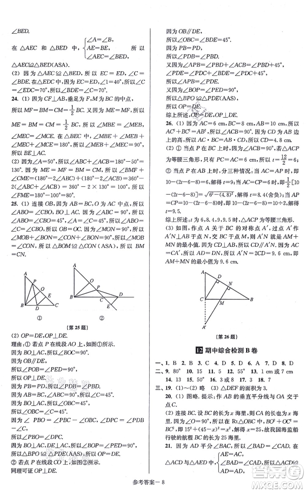 江蘇鳳凰美術(shù)出版社2021搶先起跑大試卷八年級(jí)數(shù)學(xué)上冊(cè)新課標(biāo)江蘇版答案