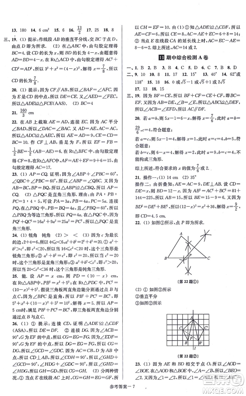 江蘇鳳凰美術(shù)出版社2021搶先起跑大試卷八年級(jí)數(shù)學(xué)上冊(cè)新課標(biāo)江蘇版答案