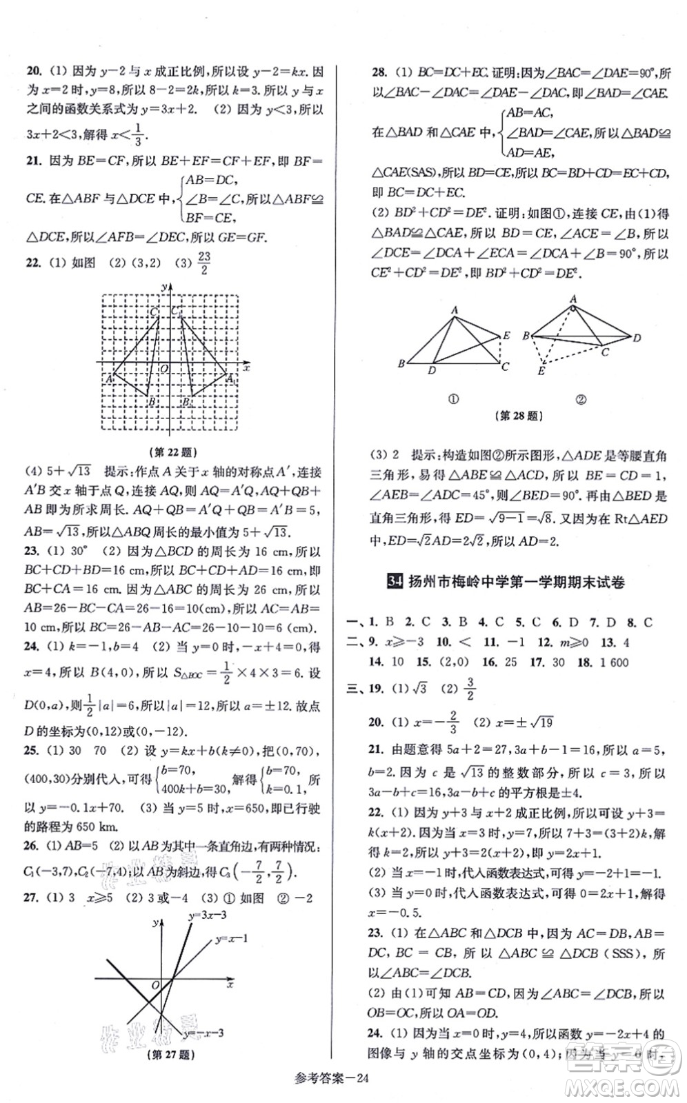 江蘇鳳凰美術(shù)出版社2021搶先起跑大試卷八年級(jí)數(shù)學(xué)上冊(cè)新課標(biāo)江蘇版答案