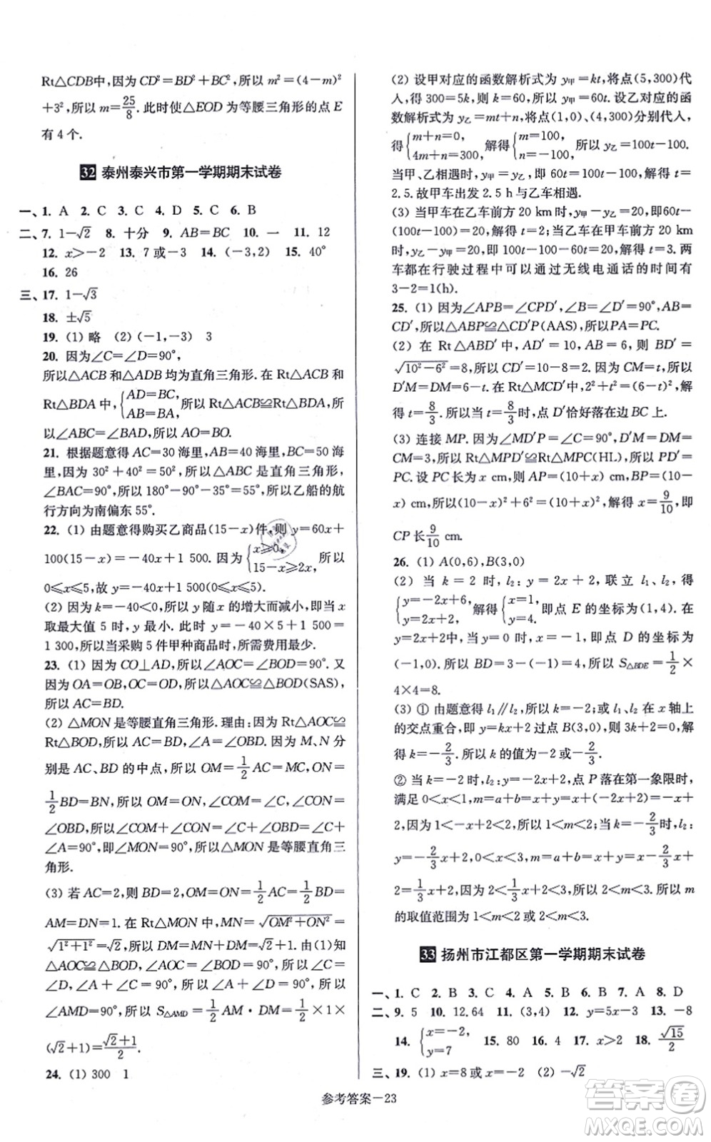 江蘇鳳凰美術(shù)出版社2021搶先起跑大試卷八年級(jí)數(shù)學(xué)上冊(cè)新課標(biāo)江蘇版答案
