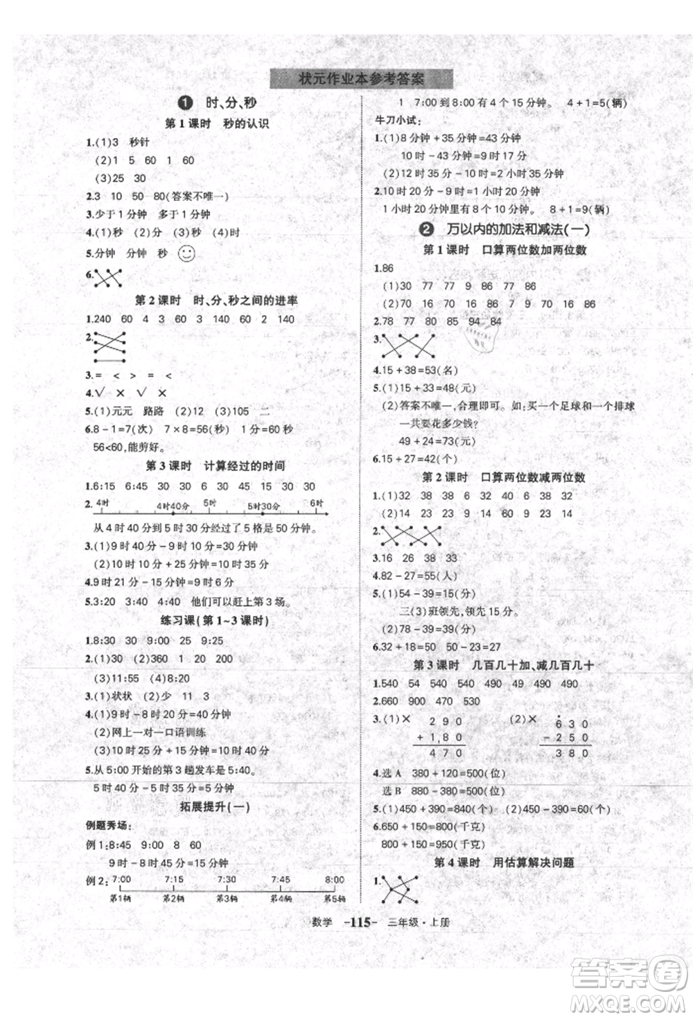 長江出版社2021狀元成才路狀元作業(yè)本三年級數學上冊人教版參考答案