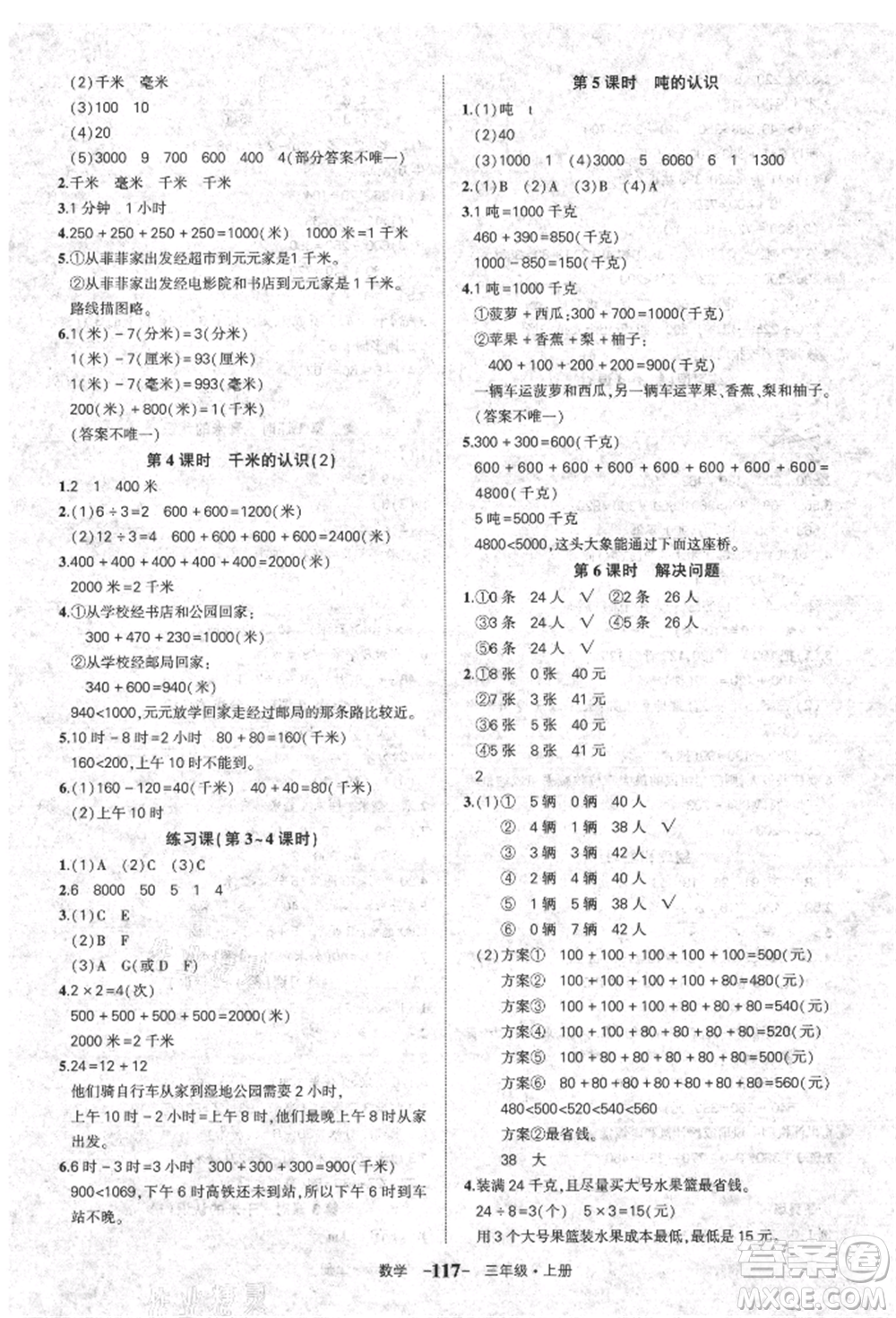 長江出版社2021狀元成才路狀元作業(yè)本三年級數學上冊人教版參考答案