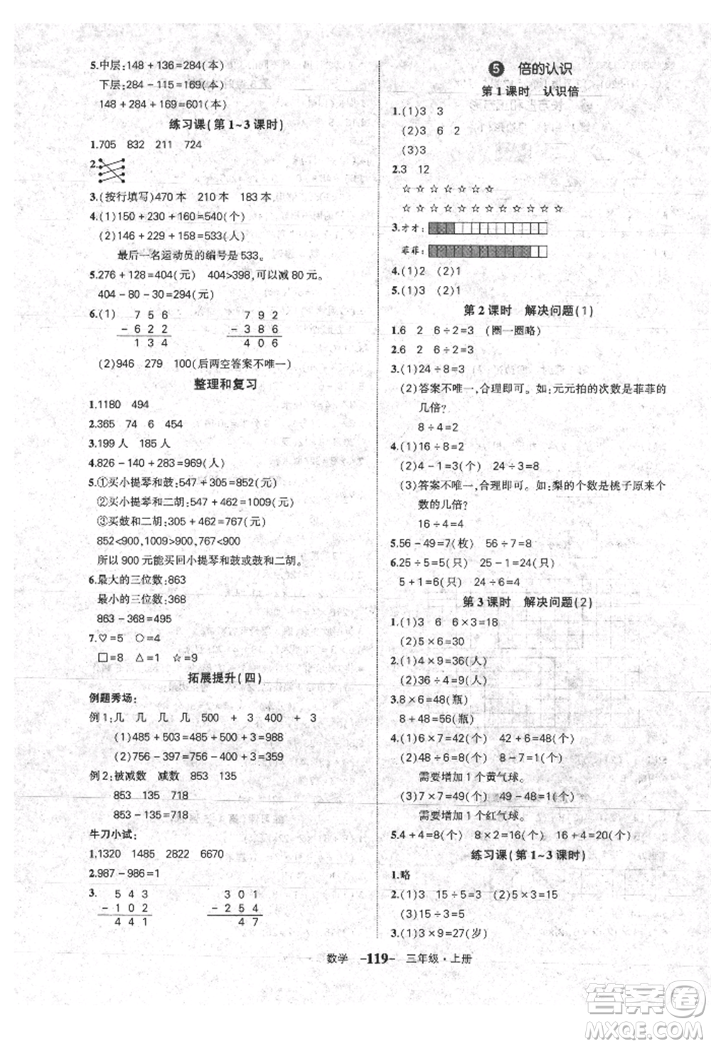 長江出版社2021狀元成才路狀元作業(yè)本三年級數學上冊人教版參考答案