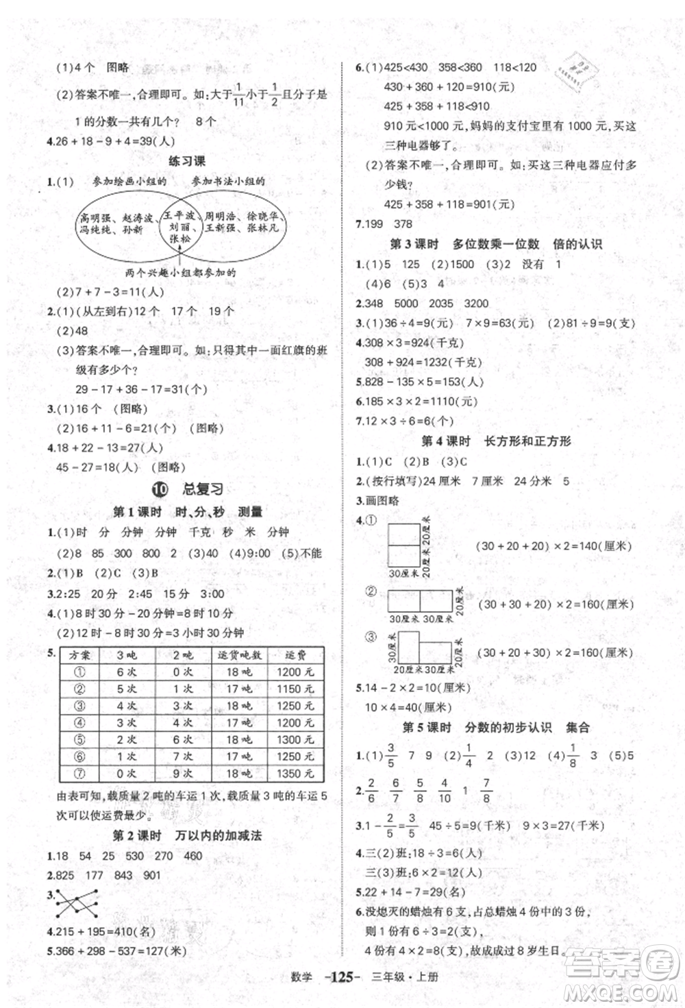 長江出版社2021狀元成才路狀元作業(yè)本三年級數學上冊人教版參考答案