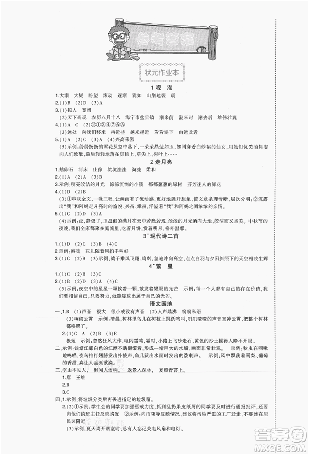 長(zhǎng)江出版社2021狀元成才路狀元作業(yè)本四年級(jí)語(yǔ)文上冊(cè)人教版福建專版參考答案