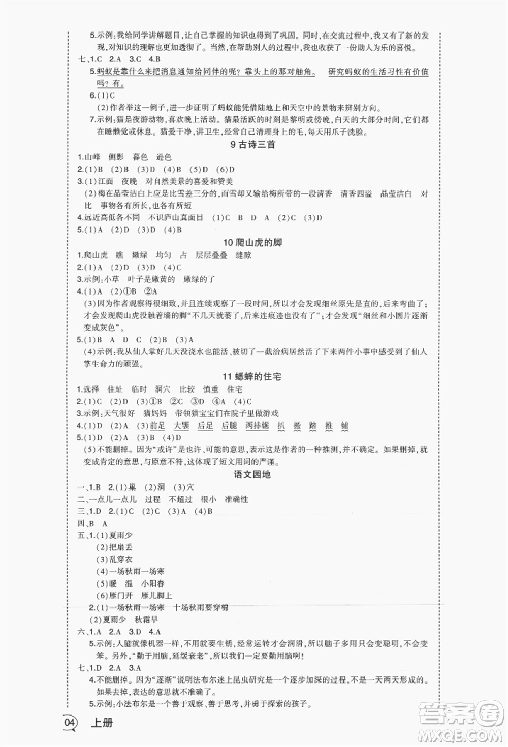 長(zhǎng)江出版社2021狀元成才路狀元作業(yè)本四年級(jí)語(yǔ)文上冊(cè)人教版福建專版參考答案