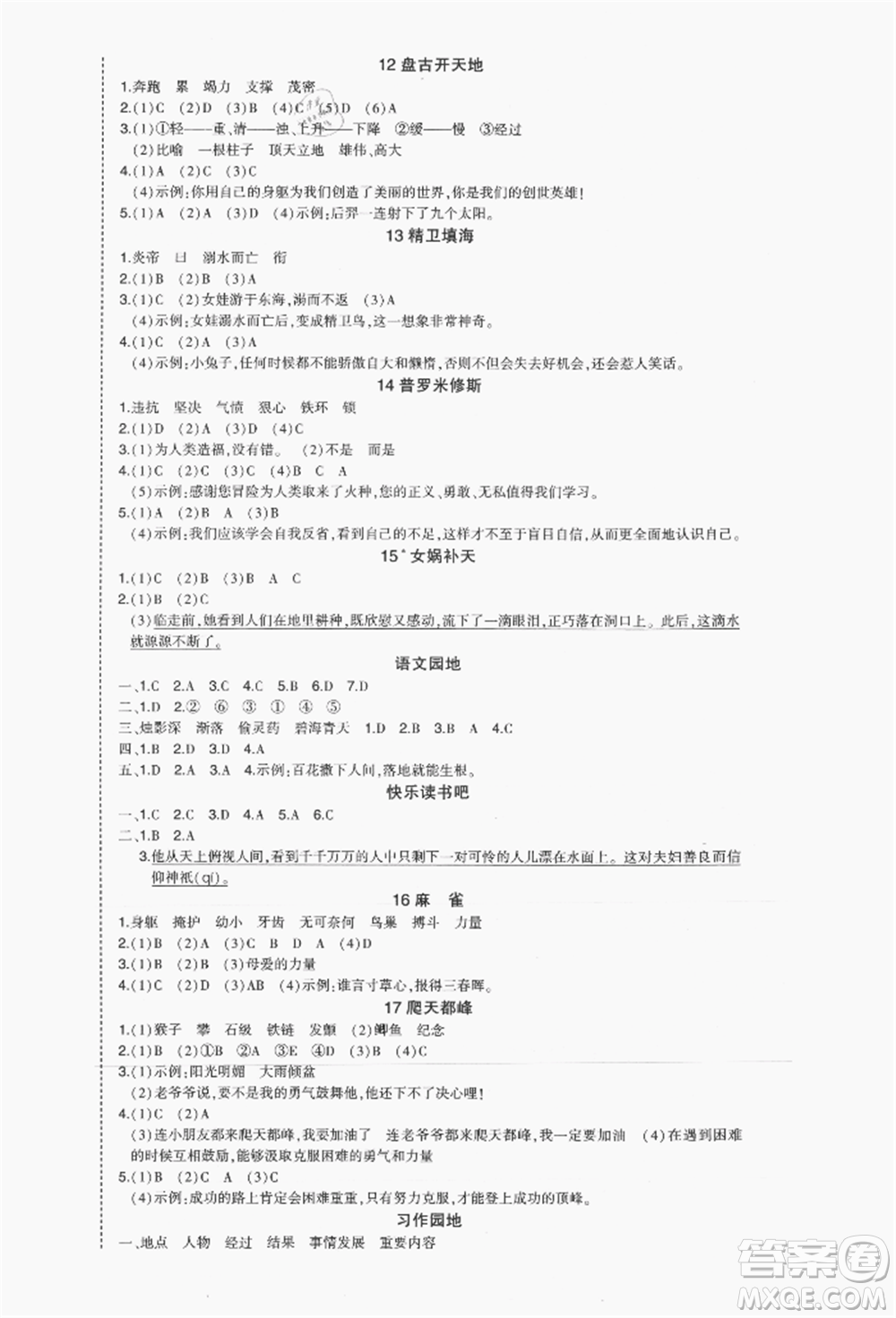 長(zhǎng)江出版社2021狀元成才路狀元作業(yè)本四年級(jí)語(yǔ)文上冊(cè)人教版福建專版參考答案