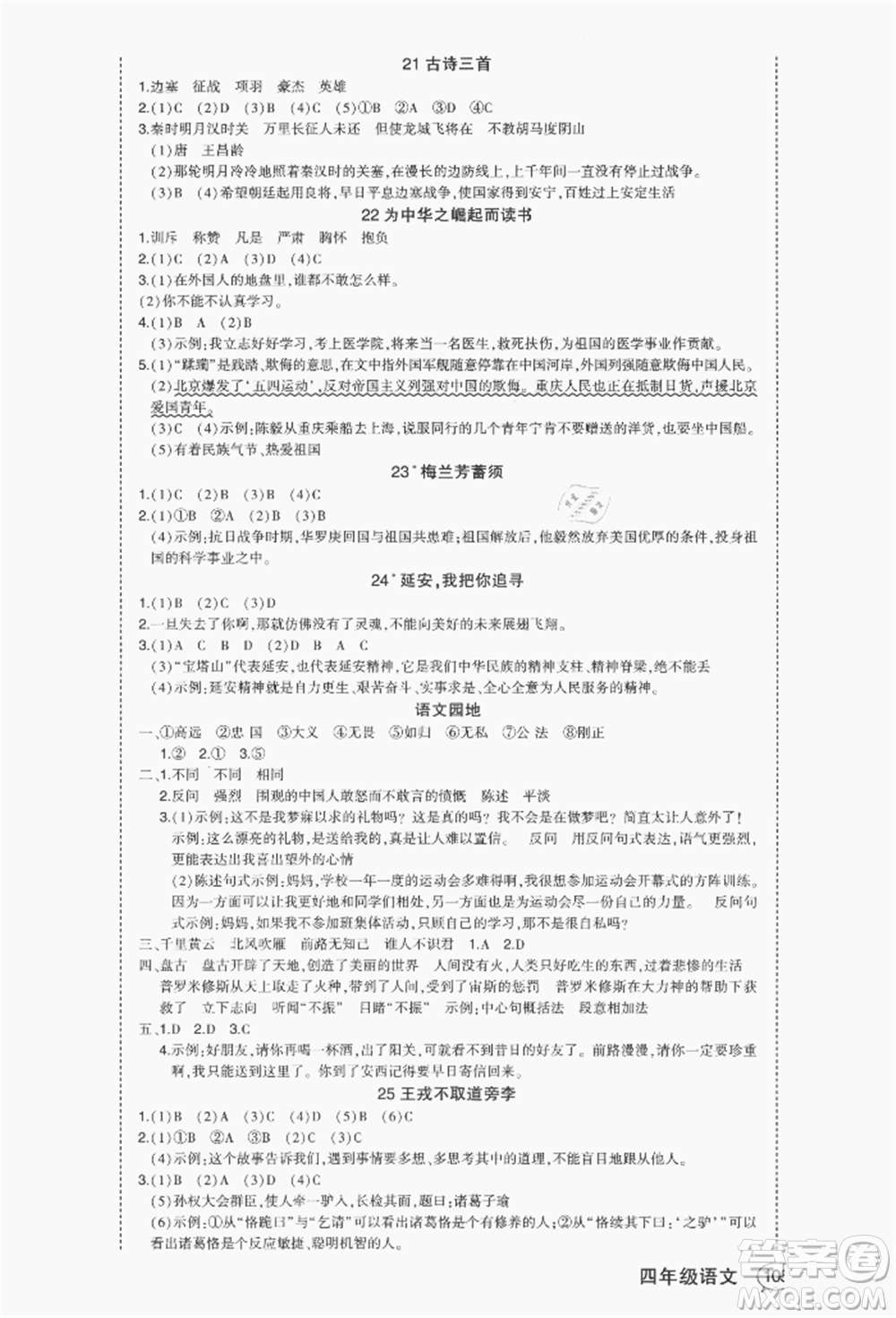 長(zhǎng)江出版社2021狀元成才路狀元作業(yè)本四年級(jí)語(yǔ)文上冊(cè)人教版福建專版參考答案