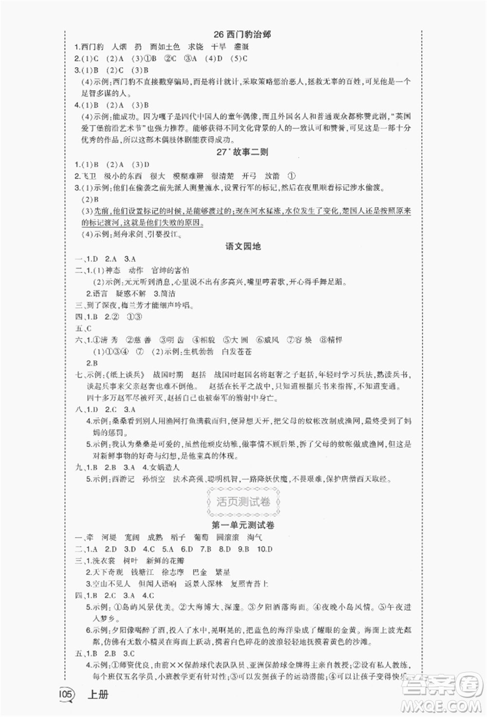 長(zhǎng)江出版社2021狀元成才路狀元作業(yè)本四年級(jí)語(yǔ)文上冊(cè)人教版福建專版參考答案