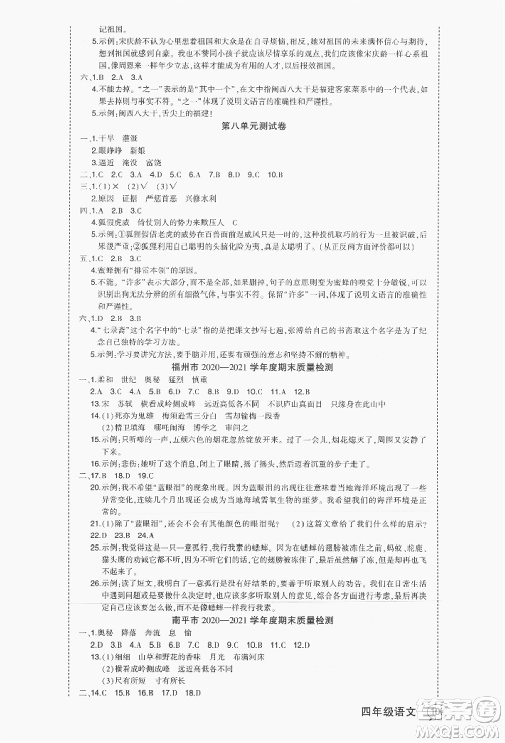 長(zhǎng)江出版社2021狀元成才路狀元作業(yè)本四年級(jí)語(yǔ)文上冊(cè)人教版福建專版參考答案