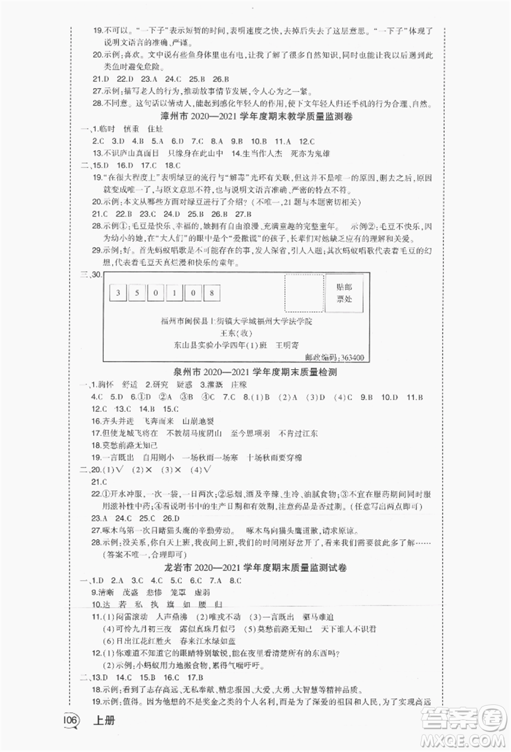 長(zhǎng)江出版社2021狀元成才路狀元作業(yè)本四年級(jí)語(yǔ)文上冊(cè)人教版福建專版參考答案