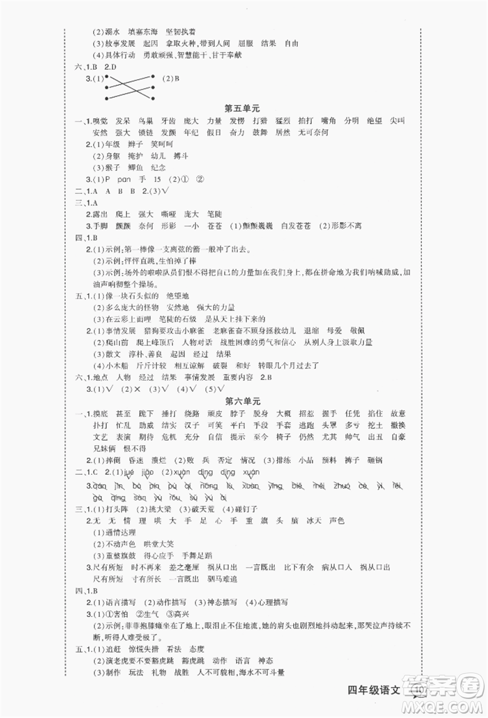 長(zhǎng)江出版社2021狀元成才路狀元作業(yè)本四年級(jí)語(yǔ)文上冊(cè)人教版福建專版參考答案