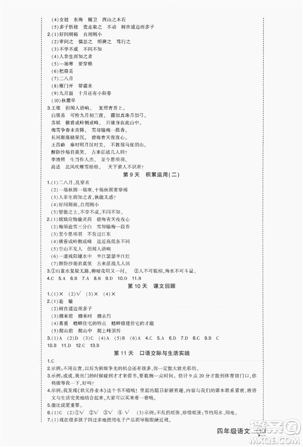 長(zhǎng)江出版社2021狀元成才路狀元作業(yè)本四年級(jí)語(yǔ)文上冊(cè)人教版福建專版參考答案