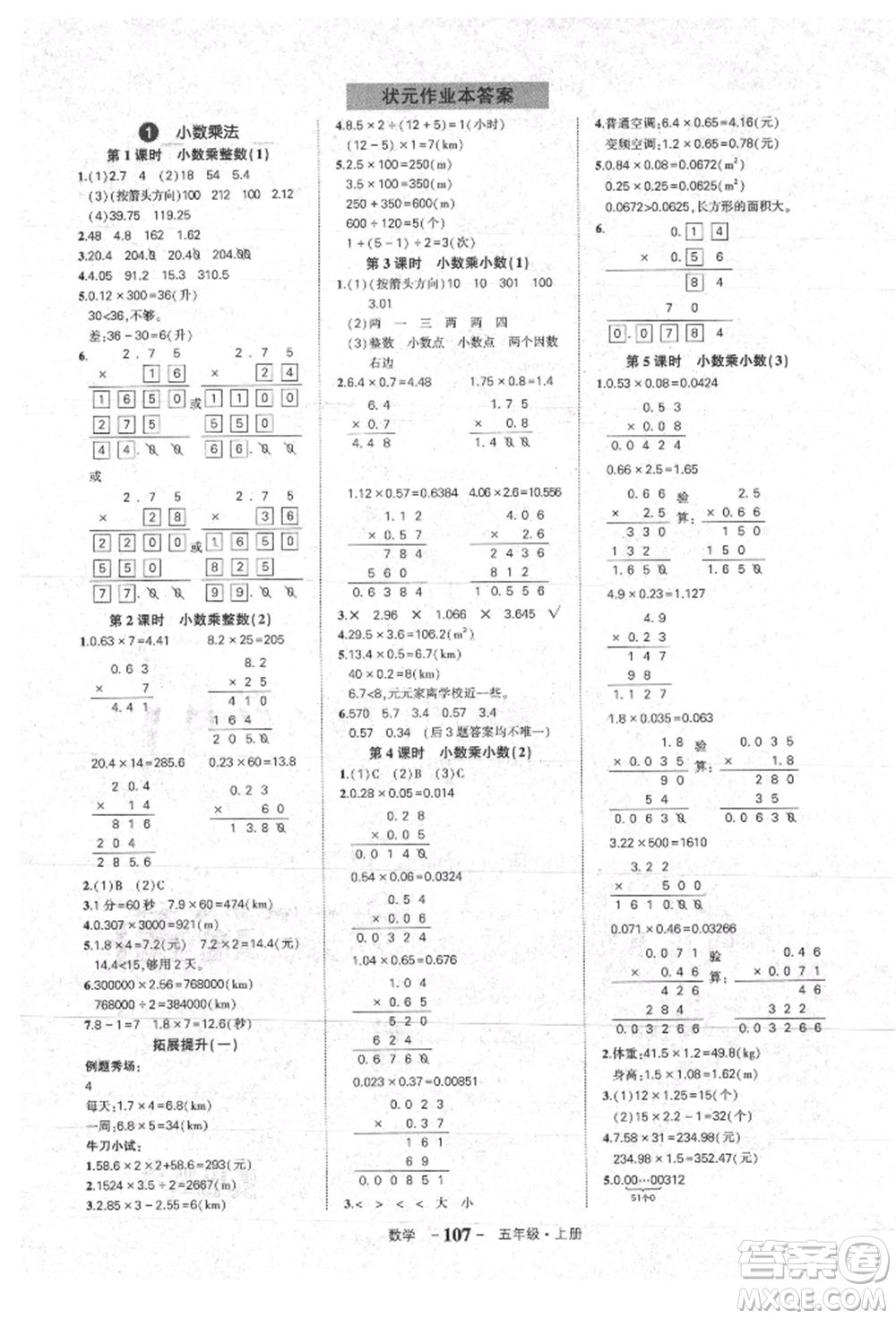 長江出版社2021狀元成才路狀元作業(yè)本五年級數(shù)學(xué)上冊人教版參考答案