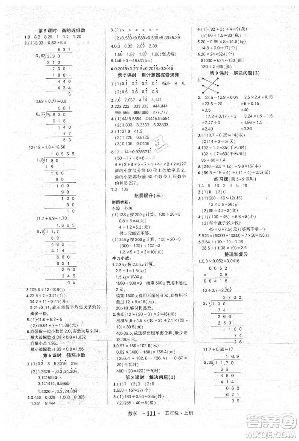 長江出版社2021狀元成才路狀元作業(yè)本五年級數(shù)學(xué)上冊人教版參考答案
