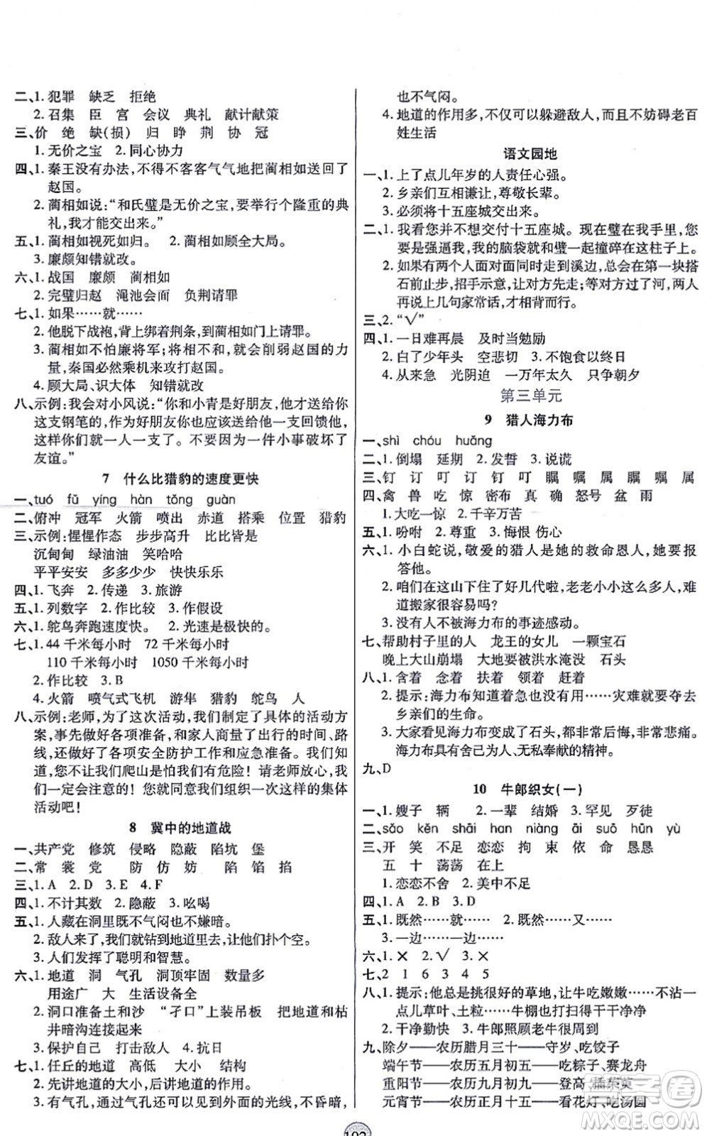 天津科學(xué)技術(shù)出版社2021云頂課堂五年級(jí)語(yǔ)文上冊(cè)統(tǒng)編版答案