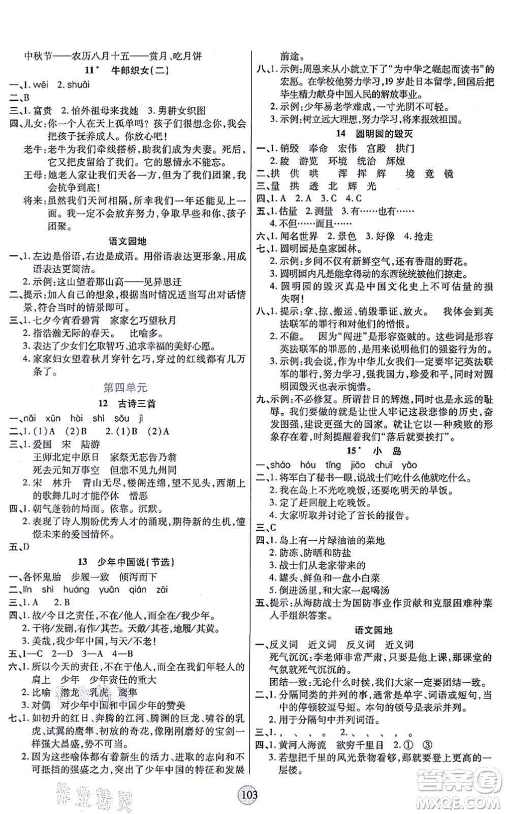 天津科學(xué)技術(shù)出版社2021云頂課堂五年級(jí)語(yǔ)文上冊(cè)統(tǒng)編版答案